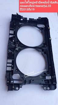 #แผงไฟใหญ่หน้ายึดหม้อน้ำนิสสัน nissanเทียน่า teanaรุ่น L33 ปี 2013 ถึง19