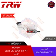 [แท้100% ส่งไว] แม่ปั้มเบรค TRW Brake Master Cylinder สำหรับ HONDA Jazz GK 2014-on AT 3/4" (46100-T9