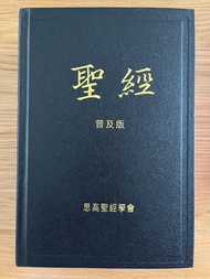 聖經 普及版 思高聖經學會Chinese Bible