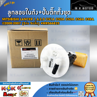 ลูกลอยในถังน้ำมัน+ปั้มติ๊กทั้งชุด Mitsibishi Lancer 1.62.0 CS1A CS2A CS3A CS6A CS9A ปี2000-2007 (2ท่