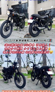 🆙️2021 SYM 野狼傳奇125 實跑7000多而已👍復古流行輕檔車 買車送教學❗️😍便宜賣便宜賣💦💦滿18輕鬆辦分期 下個月超商繳款無負擔呼吸專案！