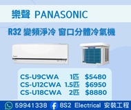 包送貨  2026新型號   Panasonic 樂聲 R32 變頻窗口式分體冷氣機  CS-U9CWA  CS-U12CWA  CS-U18CWA