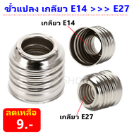 ++ ซื้อเยอะ ลดเยอะ ++ (พร้อมส่ง) TJR ขั้วแปลง เกลียวหลอดไฟ ขั้วแปลง หลอดไฟ ประเภทต่างๆ E40 E27 E14 E