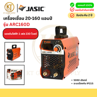 JASIC เครื่องเชื่อมอินเวอร์เตอร์ ARC160D  20-160 แอมป์ l  เครื่องเชื่อมไฟฟ้า ขนาดเล็ก ประหยัดไฟ ใช้ง