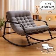 Elife เก้าอี้โยก ก้าอี้เอน ใช้นั่งหรือนอนก็ได้ โซฟา ฟรีเบาะนวม เก้าอี้พักผ่อน นุ่มนั่งสบาย ขนาดใหญ่