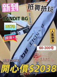 SHIMANO BANDIT BG 南油船竿