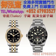 【御泓齋】實體門市 高價收購： 各種名錶 名牌名錶 帝舵（TUDOR） Pelagos  m25610tnl  帝舵碧灣型31- M79613  碧湾 碧湾54型 碧湾型 31/36/39/41 碧湾