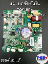 P2113 แผงบอร์ดตู้เย็น TOSHIBA พาร์ท DZ75X1D 1B6D-B02 HGFM-417ZA V2 (ของโรงงานแท้)