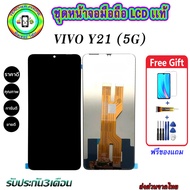 หน้าจอมือถือแท้  Vivo Y21(5G) เม็ดสีเข้ม100% อะไหล่LCDจอชุดพร้อมทัชสกรีน วีโว่ งานแท้ ประกัน90วัน เเ