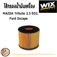 WIX ไส้กรองน้ำมันเครื่อง MAZDA Tribute 2.3 L. ปี02, FORD Escape มาสด้า ฟอร์ด WL7407 มาสด้า ทรีบิ้ว ฟ