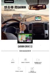 Garmin Drive53 車用衛星導航（新上市）