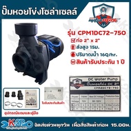 MITSUMAX ปั๊มหอยโข่งโซล่าเซลล์ 750W 2 นิ้ว X 2นิ้ว รุ่น CPM2DC72-750 มีกล่องคอนโทรล น้ำ 16Q ส่งไกล 15ม.  ใช้แผง 300w 2-3แผง มิตซูแม็กซ์ สีดำ One