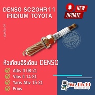 หัวเทียนอัลติส DENSO SC20HR11 หัวเทียน IRIDIUM สำหรับรถยนต์โตโยต้า Part No. 90919-01253