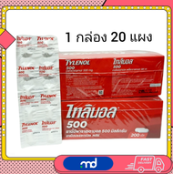 Tylenol Paracetamol 500 mg. ไทลินอลพาราเซตามอล 500 มล. บรรเทาปวด ลดไข้ ขนาดบรรจุ แผงละ 10 เม็ด x 20 