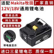 適 Makita牧田12V18V鋰電 電動扳手電鉆電錘通 牧田充電器電