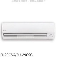 《可議價》冰點【FI-29CSG/FU-29CSG】變頻分離式冷氣