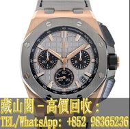 【藏山閣】實體門市 免費上門 高價回收 AUDEMARS PIGUET 愛彼 皇家橡樹離岸系列 ROYAL OAK OFFSHORE 26420OI.OO.A015VE.01 手錶 勞力士ROLEX 刁陀 配貨帝舵TUDOR 奧米茄 歐米茄OMEGA 萬國IWC 愛彼AP 卡地亞CARTIER 蕭邦CHOPARD 寶珀BLANCPAIN 積家JAEGER-LECOULTRE 寶璣BREGUET 理查德RICHARD MILLE 法穆蘭 江詩丹頓 伯爵PIAGET 芝柏GP 等等