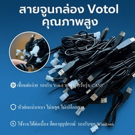สายจูนกล่อง Votol คุณภาพสูง ชิปใหม่เชื่อมต่อง่ายกว่าสีฟ้า รองรับทุก Windows มีโปรแกรมจูน+ไดรเวอร์