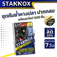 ชุดคีมย้ำหางปลา STANNOX ปากกลม+อะไหล่ 1200 ชิ้น ขั้วต่อสายไฟ หางปลาต่อสายไฟ