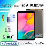 หน้าจอ samsung T515/Tab A 10.1 (2019) (10.1 inches) จอชุด จอ+ทัช Lcd Display screen ใช้ได้กับ samsun