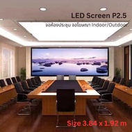 จอโฆษณาled P2.5 จอled แอลอีดี จอห้องประชุม จอขนาดใหญ่ LED advertising screen LED screen LED conferen