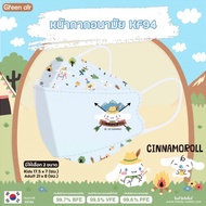 *ลาย Cinnamoroll* หน้ากากอนามัย 3D ทรงเกาหลี KF94 (1 ซองบรรจุ 5 ชิ้น) ลิขสิทธิ์แท้