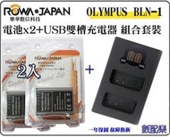 數配樂 免運 ROWA 樂華 OLYMPUS BLN1 液晶雙充+電池x2 OM-D E-M1 E-M5 E-M5 II