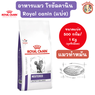 (1 kg แบบแบ่ง) Royal Canin Netered satiety balance อาหารแมวโรยัลคานิน สูตรแมวทำหมัน