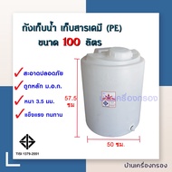 [บ้านเครื่องกรอง] ถังเก็บน้ำ ถังผสมสารเคมี ถังพลาสติก ถัง พี.อี. PE Tank ขนาด 100 ลิตร และ 200 ลิตร