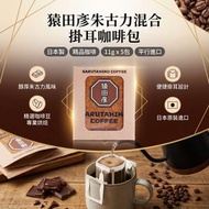 日本製 猿田彥 Sarutahiko Chocolate Blend  (朱古力混合咖啡) 滴漏掛耳咖啡包 11g x 5包 平行進口 - 此日期前: 9-2-2027