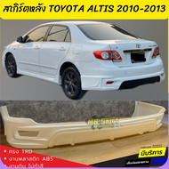 สเกิร์ตหลังแต่งรถยนต์ Toyota Altis 2010-2013 งานไทย พลาสติก ABS