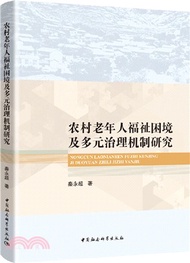 農村老年人福祉困境及多元治理機制研究（簡體書）