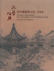 「文藝紹興—南宋藝術與文化特展」書畫卷 何傳馨主編