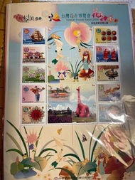 台灣花卉博覽會十全十美郵票2005年
