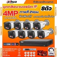 Dahua ชุดกล้องวงจรปิด IP 8ตัว 4MP รุ่น IPC-HFW1439TL1-A-IL ภาพสี24ชม. ฟังเสียงได้ ภาพคมชัด ติดตั้งง่