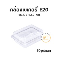 E03 E133 E20 E83 กล่องเบเกอรี่ใส ฝาพับ (50 ชุด)