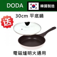 DODA - 韓國製不粘IH 煎鍋 /平底鍋 30cm (電磁爐通用) + 贈送 強化玻璃鍋蓋 (平行進口)