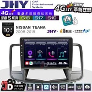 【JD汽車音響】JHY S系列 S16、S17、S19 NISSAN TEANA 2008~2018 10.1吋安卓主機