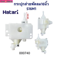 กระปุกเฟืองส่ายพัดลม Hatari 16 นิ้ว รุ่น S16M1 / S16C1 อะไหล่พัดลมแท้