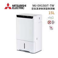 MITSUBISHI 三菱 MJ-EH150JT-TW 日製 15L 空氣清淨除濕型 AI智慧偵測 節能第一級除濕機(預購)