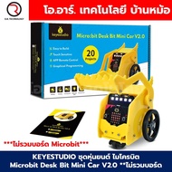 KEYESTUDIO KS4040 ชุดหุ่นยนต์ ไมโครบิต เดสบิต Microbit Desk Bit Mini Car V2.0 **ไม่รวมบอร์ดไมโครบิต*