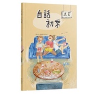 老莫講堂～【老莫初業、老莫普業】111年版證券商業務員白話講義［適用至114年3月］