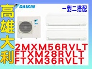 9【高雄大利】大金冷氣 一對二 R32變頻冷暖 2MXM56RVLT/FTXM28RVLT+FTXM36RVLT