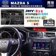 【JHY】MAZDA馬自達 2011~16 MAZDA5 專用 9吋 S19 安卓導航環景一體機｜8核心 8+256G｜