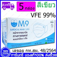 5 กล่อง(Boxs) เขียว M9 Surgical Mask VFE 99% Green Color สีเขียว หน้ากากอนามัย กระดาษปิดจมูก ทางการแพทย์ 50ชิ้น/กล่อง