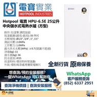 Hotpool 電寶 HPU-6.5E 25公升 中央儲水式電熱水爐 (方型)