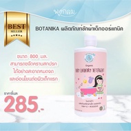 BOTANIKA ผลิตภัณฑ์ซักผ้าเด็ก ออร์เเกนิค