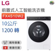 FX4S10W2 10公斤 AI DD™ 智能洗衣机 前置式洗衣机【香港行貨】