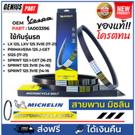 สายพาน Michelin มิชลิน แท้ สำหรับรถมอเตอร์ไซค์ ยี่ห้อ 125CC VESPA LX 125 LXV 125 3VIE 13-15 PRIMAVER