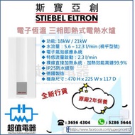 (全新行貨) Stiebel Eltron 斯寶亞創 HDBE18SI / HDBE21SI 三相即熱式電熱水爐